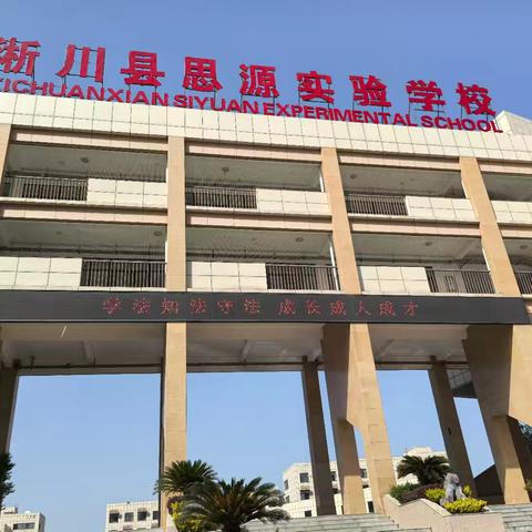 淅川县思源实验学校开展第四届法治宣传周活动