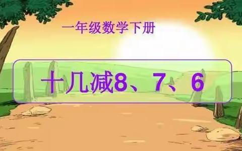 一年级数学《十几减8、7、6》一课一研活动一一祥符区罗王镇土山岗中心学校