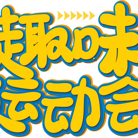 娱乐身心、激扬青春                                        —2309班趣味运动会