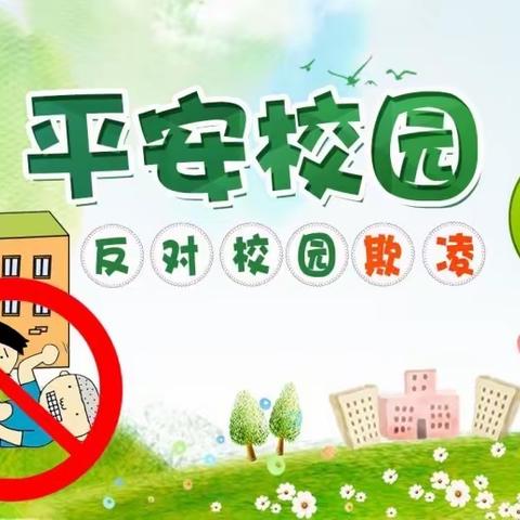 拒绝校园欺凌，共建平安校园——长沟小学预防校园欺凌系列教育活动