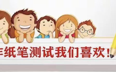 “双减”测评无纸笔，闯关答题有趣味——逸夫小学一二年级无纸笔能力测试