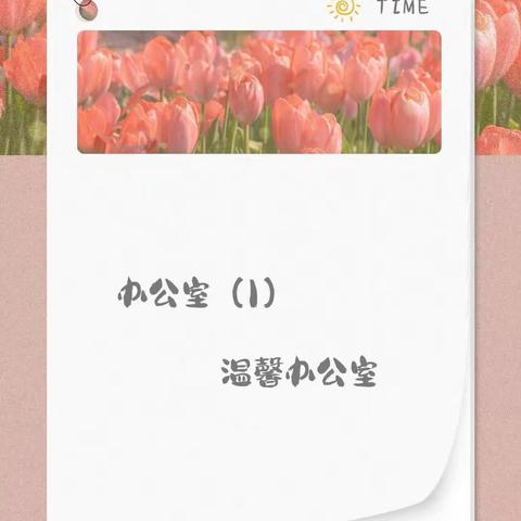 温馨办公室剪影——沙河中心小学办公室①