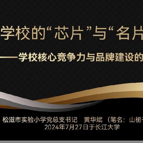 国培计划——2024年暑期孝感市骨干校长研修班7月27日——29日小记