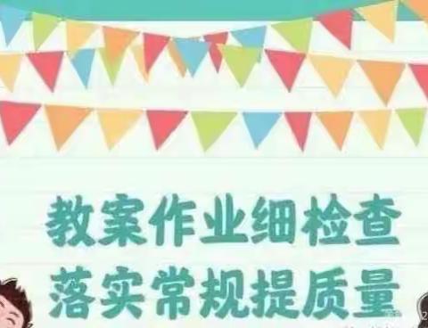 细致检查促规范 务实常规提质量——信合路小学教学常规检查