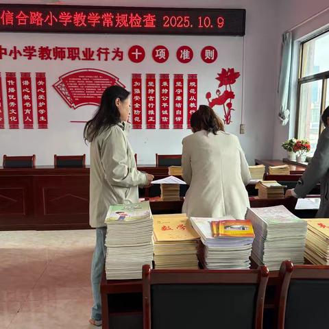 信合路小学2025年10月教学常规检查纪实