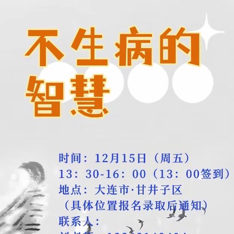 12月11-17日大连公益课💖 不生病的智慧＋智慧父母