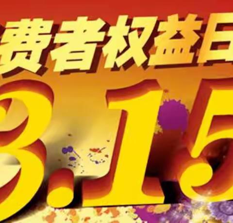 阳光家园支行3.15宣传简报