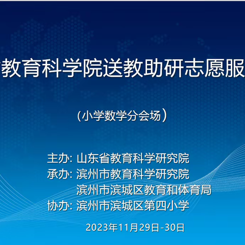 冬日送教传温情 笃行致远共成长——山东省教育科学院小学数学送教助活动(二)