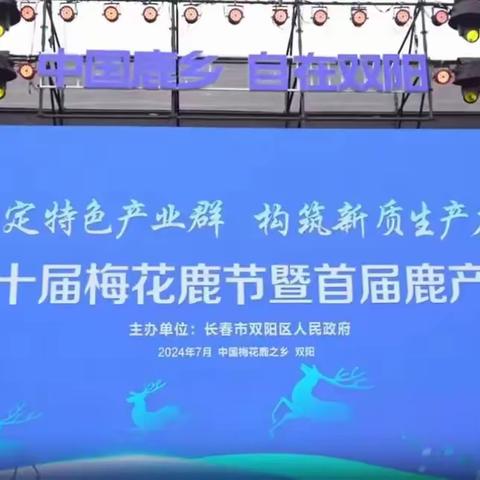 锚定特色产业群，构筑新质生产力，双阳区第十届梅花鹿节暨首届鹿产业博览会开幕