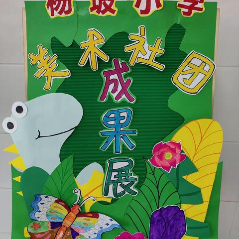 【阳光教育·社团风采】杨坡小学美术社团成果展示