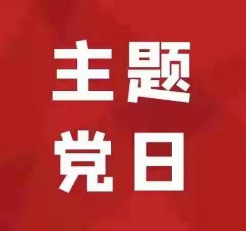 【主题党日】乡村振兴部党支部、业务发展部党支部联合开展“弘扬西迁精神 汲取奋进力量”主题党日活动