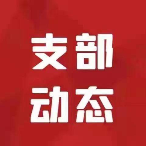 【支部动态】乡村振兴部金润兴农党支部召开党员大会 开展主题党日活动