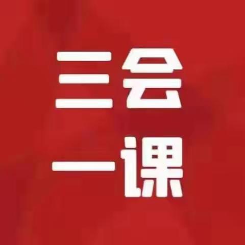 【三会一课】金润兴农党支部召开支部党员大会