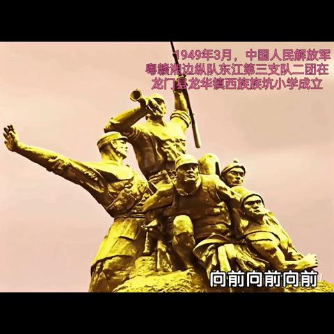 1949年3月，在龙门县龙华镇西族族坑小学成立中国人民解放军粤赣湘边纵队东江第三支队二团