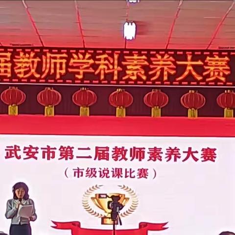 奋斗正当时  匠心谱芳华 ——武安市第二届教师素养大赛（市级说课比赛科学专场）