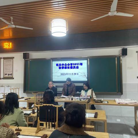 【鸾翔凤集】双向奔赴，共育花开——鸾凤中心小学2023年秋季家长会