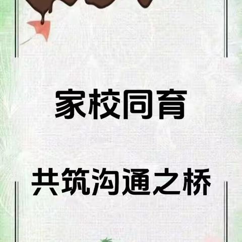 与爱同行，家园共育