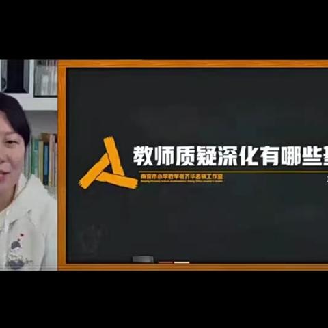 教师质疑深化有哪些基本路径——学习体会