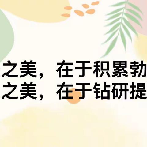 课堂展风采，以赛促成长——永安三中数学实习教师片段教学比赛