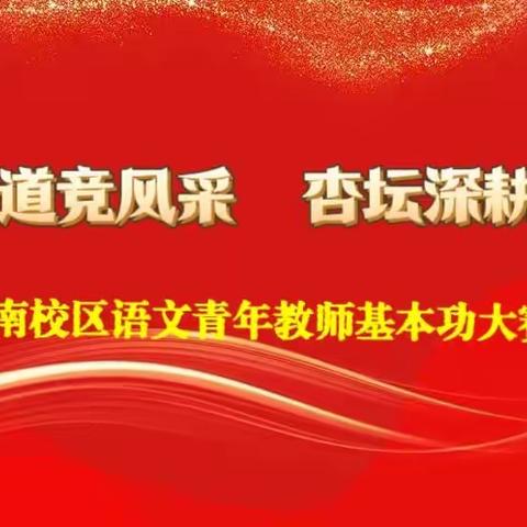 以赛问道竞风采 杏坛深耕谱芳华 ——南校区语文青年教师基本功大赛