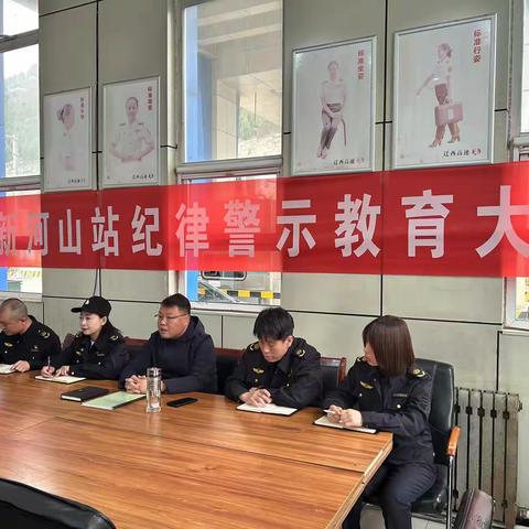 京秦高速迁西支线事务中心新河山收费站开展纪律警示教育大会