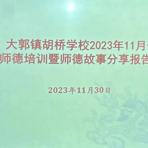 爱岗敬业，关爱学生——大郭镇胡桥学校十一月份师德培训暨师德故事分享报告会