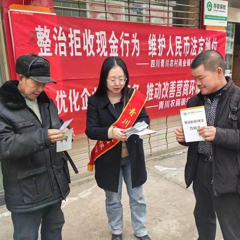 青川农商银行开展“整治拒收人民币”宣传活动