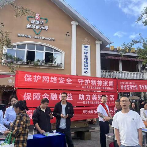 青川农商银行开展网络安全与金融知识宣传活动