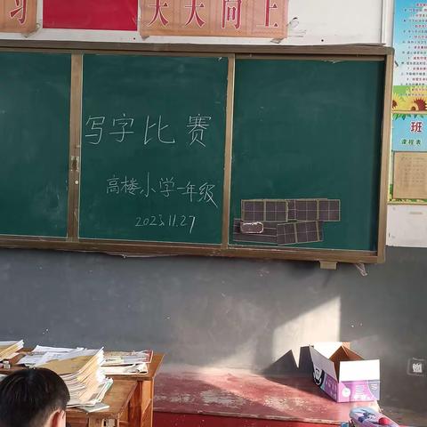 让写字成为习惯            梁山县小安山镇高楼小学