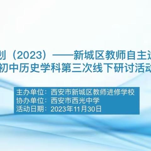 【新城历史  国培项目】新城区2023年国培自主选学初中历史线下活动成功举办