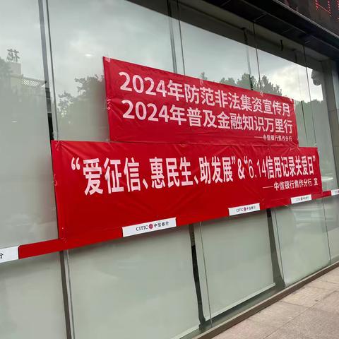 2024年6月防范非法集资宣传月