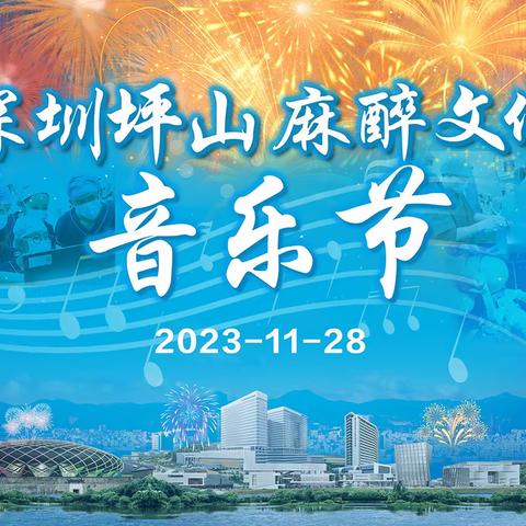 2023深圳坪山麻醉文化音乐节盛大举行