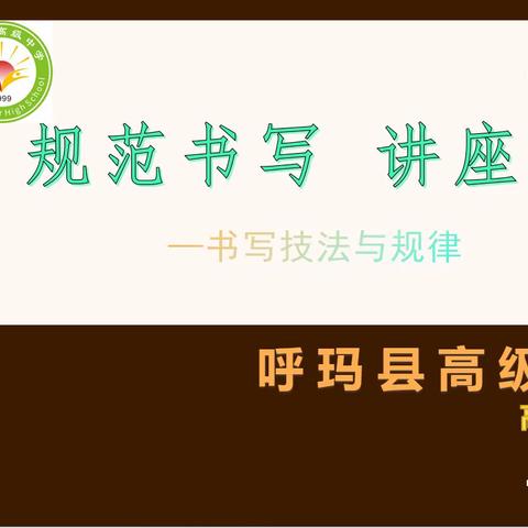 【教学动态】习字育人，润物无声——呼玛县高级中学高一年组规范书写讲座