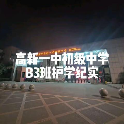 B3班 护学纪实