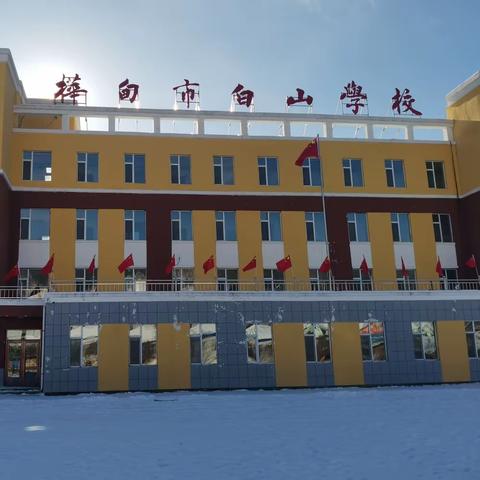 奇趣发现  快乐雪原——桦甸市白山学校“校园冰雪运动季”