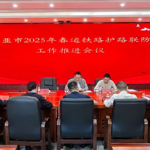 市委政法委召开2025年春运铁路护路联防工作推进会