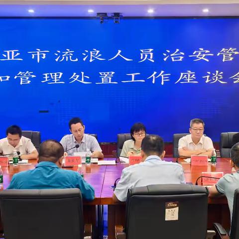 市委政法委组织召开三亚市流浪人员治安管控和管理处置工作座谈会
