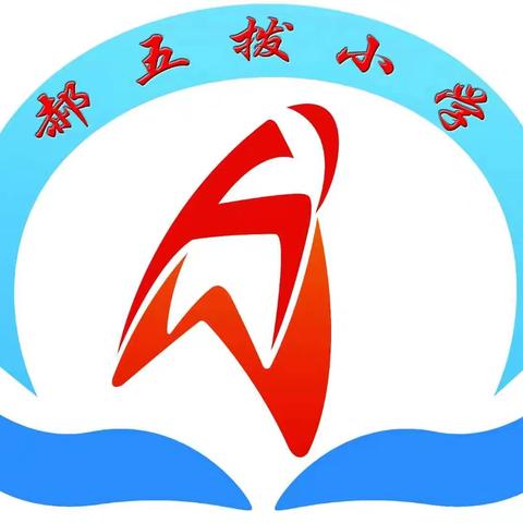 【消防演习，安全“ 童”行】——郝五拨小学