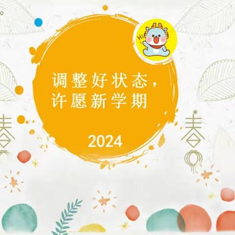 阳光小学——学生开学心理调适