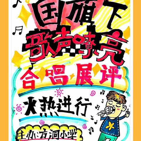 「国旗下歌声嘹亮」记方洞小学第一届班级合唱展演——之低段组风采