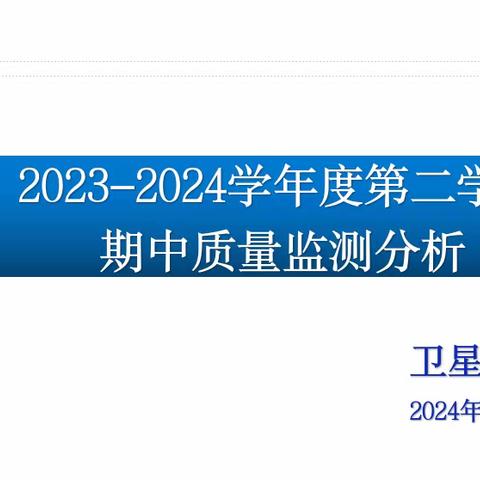 精准分析提质量，凝心聚力再出发——卫星学校小学期中质量分析纪实