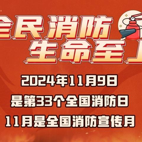 全民消防 生命至上 建国镇小学第一集团校 要庄完小11·9消防宣传教育活动