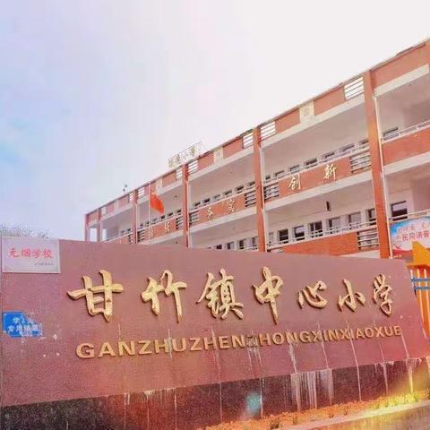 在实践中找数学，在快乐中长智慧——甘竹镇中心小学传播名师理念