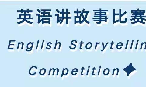 【我来讲故事第4期】 阳谷县铜谷小学英语秀之绘声绘色讲故事