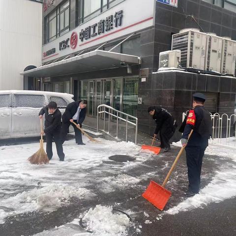 丰益桥支行积极部署及时开展扫雪除冰工作