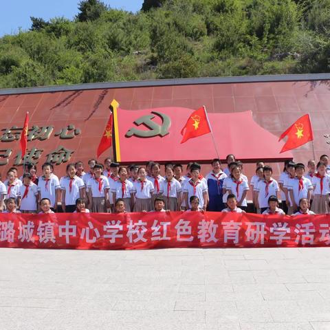 红色研学传薪火——潞城镇中心学校走进天池村红色教育基地研学纪实