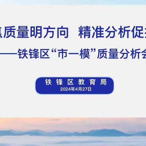 聚焦质量明方向   精准分析促提升 ——铁锋区“市一模”质量分析会纪实