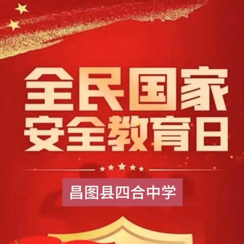 国家安全意识，从校园扎根 ‍---昌图县四合中学宣讲全民国家安全日进课堂活动