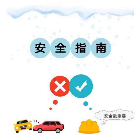 雨雪天气，安全出行——嘉祥县万张街道梁海小学天气安全温馨提醒