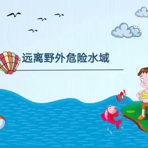 《珍爱生命 预防溺水》——桃花学区陈胡同小学主题安全活动